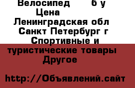 Велосипед Kona б/у › Цена ­ 5 000 - Ленинградская обл., Санкт-Петербург г. Спортивные и туристические товары » Другое   